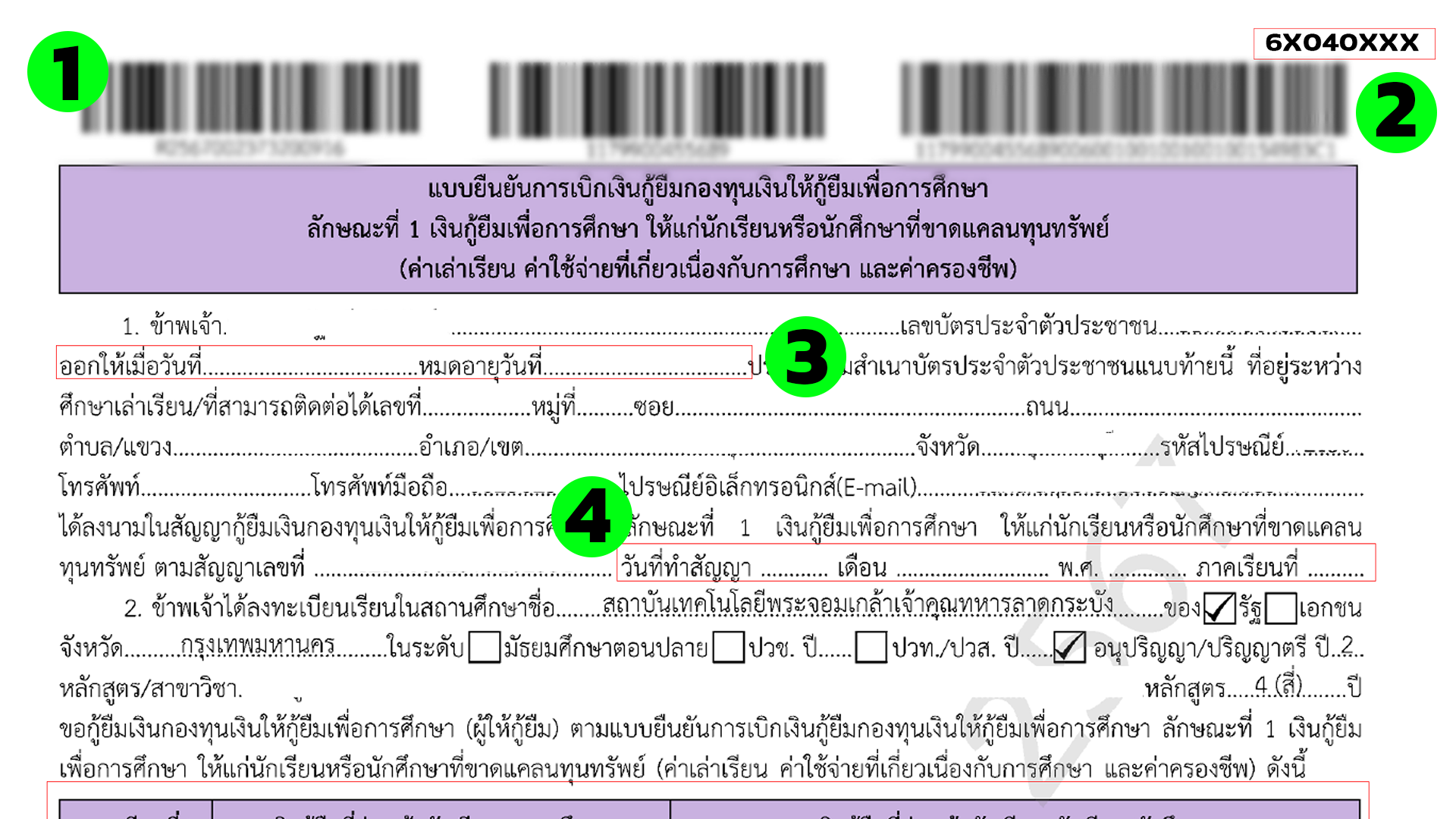 แบบยืนยันการเบิกเงินกู้ยืมส่วนที่ 1-4