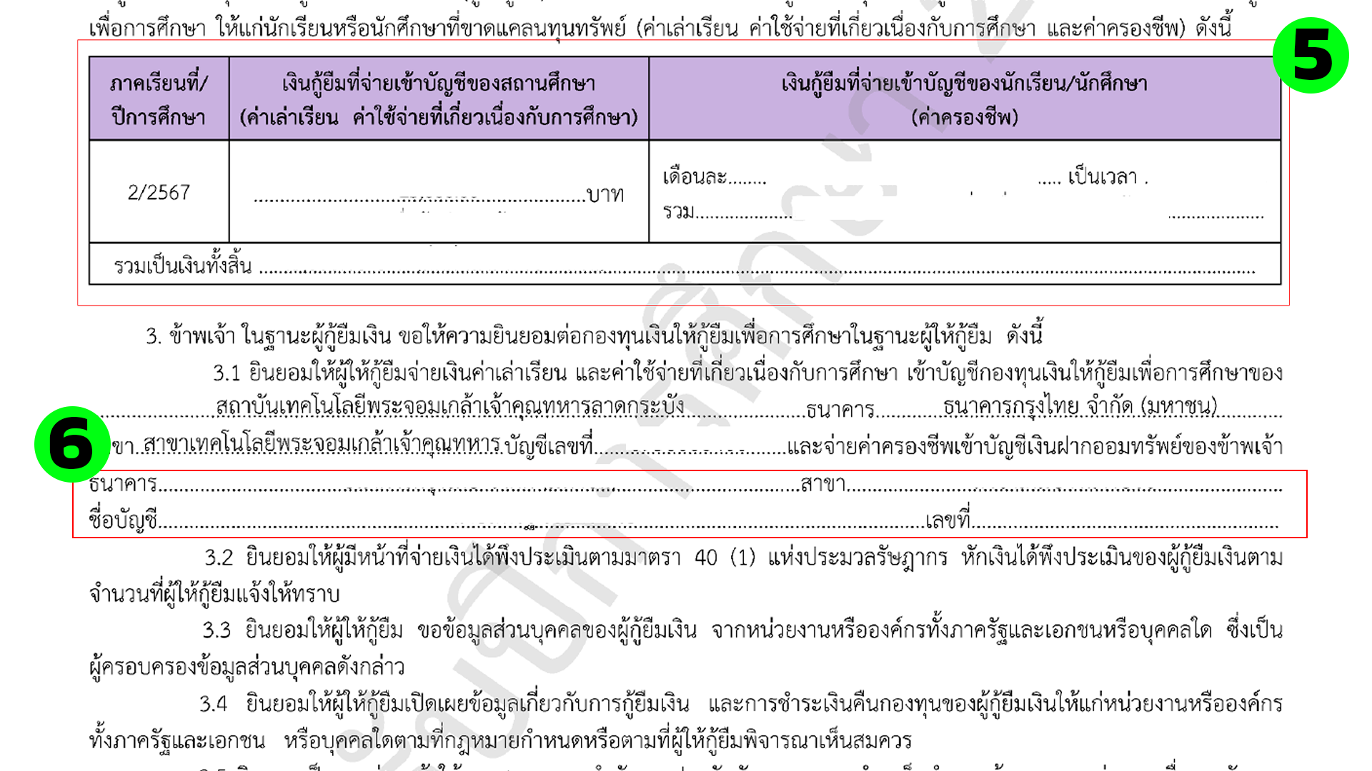 แบบยืนยันการเบิกเงินกู้ยืมส่วนที่ 5-6